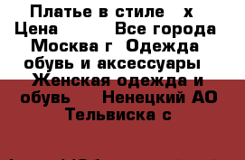 Платье в стиле 20х › Цена ­ 500 - Все города, Москва г. Одежда, обувь и аксессуары » Женская одежда и обувь   . Ненецкий АО,Тельвиска с.